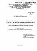 Варавина, Любовь Викторовна. Психологические особенности профессиональной деятельности специалистов миграционной службы: дис. кандидат наук: 19.00.03 - Психология труда. Инженерная психология, эргономика.. Москва. 2014. 215 с.