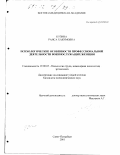 Кузина, Раиса Хакимовна. Психологические особенности профессиональной деятельности военнослужащих женщин: дис. кандидат психологических наук: 19.00.03 - Психология труда. Инженерная психология, эргономика.. Санкт-Петербург. 2001. 202 с.