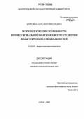 Доронина, Наталья Николаевна. Психологические особенности профессиональной направленности студентов педагогических специальностей: дис. кандидат психологических наук: 19.00.07 - Педагогическая психология. Курск. 2006. 204 с.
