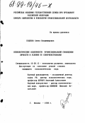 Садкова, Алена Владимировна. Психологические особенности профессиональной самооценки личности и условия ее совершенствования: дис. кандидат психологических наук: 19.00.13 - Психология развития, акмеология. Москва. 1998. 192 с.