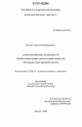 Козлова, Анастасия Владимировна. Психологические особенности профессиональных деформаций личности преподавателя высшей школы: дис. кандидат психологических наук: 19.00.13 - Психология развития, акмеология. Москва. 2006. 148 с.