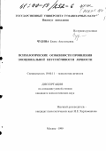 Чудина, Елена Анатольевна. Психологические особенности проявления эмоциональной неустойчивости личности: дис. кандидат психологических наук: 19.00.11 - Психология личности. Москва. 1999. 189 с.