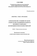 Прокурова, Софья Витальевна. Психологические особенности работы с подростками, находящимися в центрах временного содержания несовершеннолетних правонарушителей: дис. кандидат психологических наук: 19.00.07 - Педагогическая психология. Москва. 2006. 178 с.