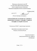 Ботанов, Александр Александрович. Психологические особенности развития и проявления правового сознания учащихся младших и средних классов: дис. кандидат психологических наук: 19.00.07 - Педагогическая психология. Самара. 2011. 179 с.