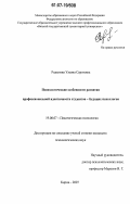 Родыгина, Ульяна Сергеевна. Психологические особенности развития профессиональной идентичности студентов - будущих психологов: дис. кандидат психологических наук: 19.00.07 - Педагогическая психология. Киров. 2007. 215 с.