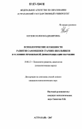 Котенко, Юлия Владимировна. Психологические особенности развития самооценки старших школьников в условиях профильной дифференциации обучения: дис. кандидат психологических наук: 19.00.13 - Психология развития, акмеология. Астрахань. 2007. 170 с.