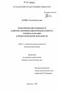 Дахина, Татьяна Васильевна. Психологические особенности развития самопонимания преподавателей вуза в период адаптации к профессиональной деятельности: дис. кандидат психологических наук: 19.00.13 - Психология развития, акмеология. Астрахань. 2007. 179 с.