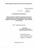 Серова, Вероника Владимировна. Психологические особенности развития социальной компетентности у старших дошкольников с легкими формами психического недоразвития - воспитанников детского дома: дис. кандидат психологических наук: 19.00.10 - Коррекционная психология. Нижний Новгород. 2008. 178 с.