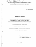 Аксенов, Сергей Федорович. Психологические особенности развития сплоченности воинского коллектива в условиях реформирования Вооруженных Сил: дис. кандидат психологических наук: 19.00.13 - Психология развития, акмеология. Москва. 2001. 183 с.