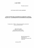 Сергунин, Сергей Александрович. Психологические особенности развития старшего подростка с первичными отклонениями в поведении: дис. кандидат психологических наук: 19.00.13 - Психология развития, акмеология. Астрахань. 2006. 187 с.
