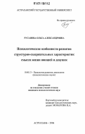 Русанова, Ольга Александровна. Психологические особенности развития структурно-содержательных характеристик смысла жизни юношей и девушек: дис. кандидат психологических наук: 19.00.13 - Психология развития, акмеология. Астрахань. 2006. 144 с.