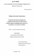 Фадина, Ангелина Геннадьевна. Психологические особенности развития толерантности мигрантов подросткового и юношеского возраста: на примере Астраханского региона: дис. кандидат психологических наук: 19.00.13 - Психология развития, акмеология. Астрахань. 2007. 192 с.