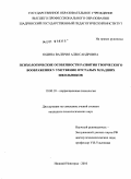 Юдина, Валерия Александровна. Психологические особенности развития творческого воображения у умственно отсталых младших школьников: дис. кандидат психологических наук: 19.00.10 - Коррекционная психология. Нижний Новгород. 2010. 177 с.