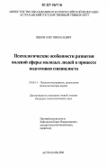 Яцков, Олег Николаевич. Психологические особенности развития волевой сферы молодых людей в процессе подготовки специалиста: дис. кандидат психологических наук: 19.00.13 - Психология развития, акмеология. Астрахань. 2006. 111 с.