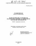 Грандилевская, Ирина Владимировна. Психологические особенности реагирования женщин на выявленную патологию беременности: дис. кандидат психологических наук: 19.00.04 - Медицинская психология. Санкт-Петербург. 2004. 191 с.