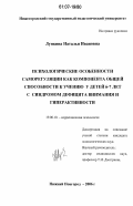 Лункина, Наталья Ивановна. Психологические особенности саморегуляции как компонента общей способности к учению у детей 6-7 лет с синдромом дефицита внимания и гиперактивности: дис. кандидат психологических наук: 19.00.10 - Коррекционная психология. Нижний Новгород. 2006. 186 с.