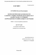 Астахова, Наталия Владимировна. Психологические особенности саморегуляции учебной деятельности у подростков в условиях коррекционно-развивающего обучения: дис. кандидат психологических наук: 19.00.13 - Психология развития, акмеология. Москва. 2007. 206 с.