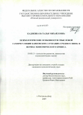 Кадякина, Наталья Михайловна. Психологические особенности смысловой саморегуляции банковских служащих среднего звена в период экономического кризиса: дис. кандидат психологических наук: 19.00.13 - Психология развития, акмеология. Ростов-на-Дону. 2009. 199 с.