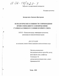 Кондратенко, Людмила Викторовна. Психологические особенности сопровождения профессионального самоопределения старшеклассников в условиях Крайнего Севера: дис. кандидат психологических наук: 19.00.03 - Психология труда. Инженерная психология, эргономика.. Тверь. 2002. 137 с.