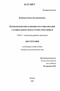 Поневаж, Елена Владимировна. Психологические особенности социализации старших подростков в группе сверстников: дис. кандидат психологических наук: 19.00.13 - Психология развития, акмеология. Москва. 2007. 186 с.