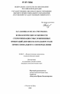 Кагальницкая, Оксана Григорьевна. Психологические особенности стереотипизации смысложизненных ориентаций девушек на начальном этапе профессионального самоопределения: дис. кандидат психологических наук: 19.00.07 - Педагогическая психология. Ростов-на-Дону. 2006. 204 с.