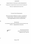 Устинова, Елена Владимировна. Психологические особенности страхов и тревожности у дошкольников с двигательными нарушениями и психокоррекционная система их преодоления: дис. кандидат психологических наук: 19.00.10 - Коррекционная психология. Самара. 2005. 251 с.