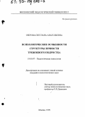 Озерова, Светлана Анатольевна. Психологические особенности структуры личности тревожного подростка: дис. кандидат психологических наук: 19.00.07 - Педагогическая психология. Москва. 1999. 180 с.