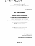 Ганат, Светлана Александровна. Психологические особенности субъективного отношения личности к природоохранным территориям: На материале различных социально-возрастных категорий населения, проживающего вблизи заповедников: дис. кандидат психологических наук: 19.00.05 - Социальная психология. Москва. 2004. 126 с.