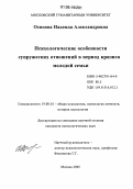 Осипова, Надежда Александровна. Психологические особенности супружеских отношений в период кризиса молодой семьи: дис. кандидат психологических наук: 19.00.01 - Общая психология, психология личности, история психологии. Москва. 2005. 211 с.