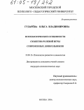 Гударёва, Ольга Владимировна. Психологические особенности сюжетно-ролевой игры современных дошкольников: дис. кандидат психологических наук: 19.00.13 - Психология развития, акмеология. Москва. 2005. 155 с.
