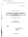 Фролова, Ольга Викторовна. Психологические особенности тревожности в фрустрационных ситуациях и их психологическая коррекция у детей с задержкой психического развития младшего школьного возраста: дис. кандидат психологических наук: 19.00.10 - Коррекционная психология. Екатеринбург. 2001. 193 с.