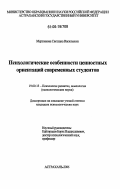 Мерзлякова, Светлана Васильевна. Психологические особенности ценностных ориентаций современных студентов: дис. кандидат психологических наук: 19.00.13 - Психология развития, акмеология. Астрахань. 2006. 170 с.