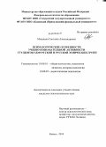 Мышкина, Светлана Александровна. Психологические особенности учебно-познавательной активности студентов удмуртской и русской этнических групп: дис. кандидат наук: 19.00.01 - Общая психология, психология личности, история психологии. Казань. 2013. 144 с.