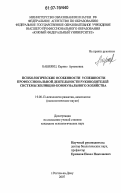 Бабиянц, Каринэ Артемовна. Психологические особенности успешности профессиональной деятельности руководителей системы жилищно-коммунального хозяйства: дис. кандидат психологических наук: 19.00.13 - Психология развития, акмеология. Ростов-на-Дону. 2007. 186 с.