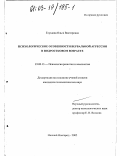 Глуздова, Ольга Викторовна. Психологические особенности вербальной агрессии в подростковом возрасте: дис. кандидат психологических наук: 19.00.13 - Психология развития, акмеология. Нижний Новгород. 2002. 144 с.