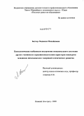 Беткер, Людмила Михайловна. Психологические особенности восприятия эмоционального состояния другого человека по паралингвистическим характеристикам речи младшими школьниками с задержкой психического развития: дис. кандидат психологических наук: 19.00.10 - Коррекционная психология. Нижний Новгород. 2009. 220 с.