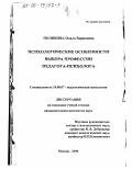 Полякова, Ольга Борисовна. Психологические особенности выбора профессии педагога-психолога: дис. кандидат психологических наук: 19.00.07 - Педагогическая психология. Москва. 2000. 293 с.