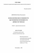 Девятовская, Ирина Владимировна. Психологические особенности выученной беспомощности личности учителя: дис. кандидат психологических наук: 19.00.07 - Педагогическая психология. Екатеринбург. 2006. 185 с.