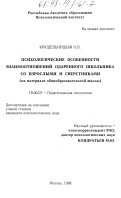 Крушельницкая, О.Б.. Психологические особенности взаимоотношений одаренного школьника со взрослыми и сверстниками (на материале общеобразовательной школы): дис. кандидат психологических наук: 19.00.07 - Педагогическая психология. Москва. 1998. 175 с.