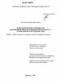 Григорьева, Марина Николаевна. Психологические особенности Я-концепции личности юношеского возраста с асоциальной направленностью: дис. кандидат психологических наук: 19.00.01 - Общая психология, психология личности, история психологии. Оренбург. 2007. 266 с.