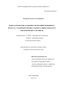 Фёдорова, Елена Александровна. Психологические особенности юношей призывного возраста с наличием перинатального гипоксического поражения ЦНС в анамнезе: дис. кандидат наук: 19.00.04 - Медицинская психология. Санкт-Петербург. 2017. 236 с.