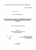Чиркова, Юлия Витальевна. Психологические особенности защитного поведения у младших школьников с задержкой психического развития: дис. кандидат психологических наук: 19.00.10 - Коррекционная психология. Санкт-Петербург. 2003. 220 с.