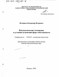 Позняков, Владимир Петрович. Психологические отношения в условиях изменения форм собственности: дис. доктор психологических наук: 19.00.05 - Социальная психология. Москва. 2002. 346 с.