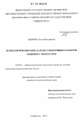 Пьянова, Ольга Викторовна. Психологические показатели субъективных барьеров общения у подростков: дис. кандидат наук: 19.00.01 - Общая психология, психология личности, история психологии. Ставрополь. 2012. 177 с.