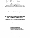 Макарчук, Анна Владимировна. Психологические последствия насилия у детей 10-13 лет: дис. кандидат психологических наук: 19.00.13 - Психология развития, акмеология. Москва. 2004. 182 с.