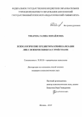 Токарева Галина Михайловна. Психологические предикторы криминализации лиц с психическими расстройствами: дис. кандидат наук: 19.00.06 - Юридическая психология. ФГКОУ ВО «Академия управления Министерства внутренних дел Российской Федерации». 2019. 192 с.