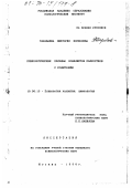 Тарабаева, Виктория Борисовна. Психологические причины конфликтов подростков с родителями: дис. кандидат психологических наук: 19.00.13 - Психология развития, акмеология. Москва. 1996. 156 с.