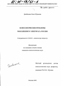 Дембицкая, Ольга Юрьевна. Психологические проблемы молодежного электората России: дис. кандидат психологических наук: 19.00.11 - Психология личности. Москва. 2000. 244 с.