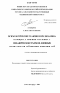 Сухобрус, Елена Анатольевна. Психологические реакции и их динамика в процессе лечения у больных с механической травмой длинных трубчатых костей нижних конечностей: дис. кандидат психологических наук: 19.00.04 - Медицинская психология. Санкт-Петербург. 2006. 145 с.