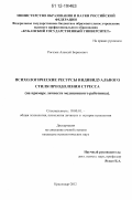 Рогозян, Алексей Борисович. Психологические ресурсы индивидуального стиля преодоления стресса: на примере личности медицинского работника: дис. кандидат наук: 19.00.01 - Общая психология, психология личности, история психологии. Краснодар. 2012. 217 с.